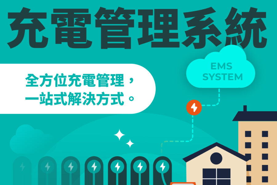 好友電 EMS 充電管理系統
