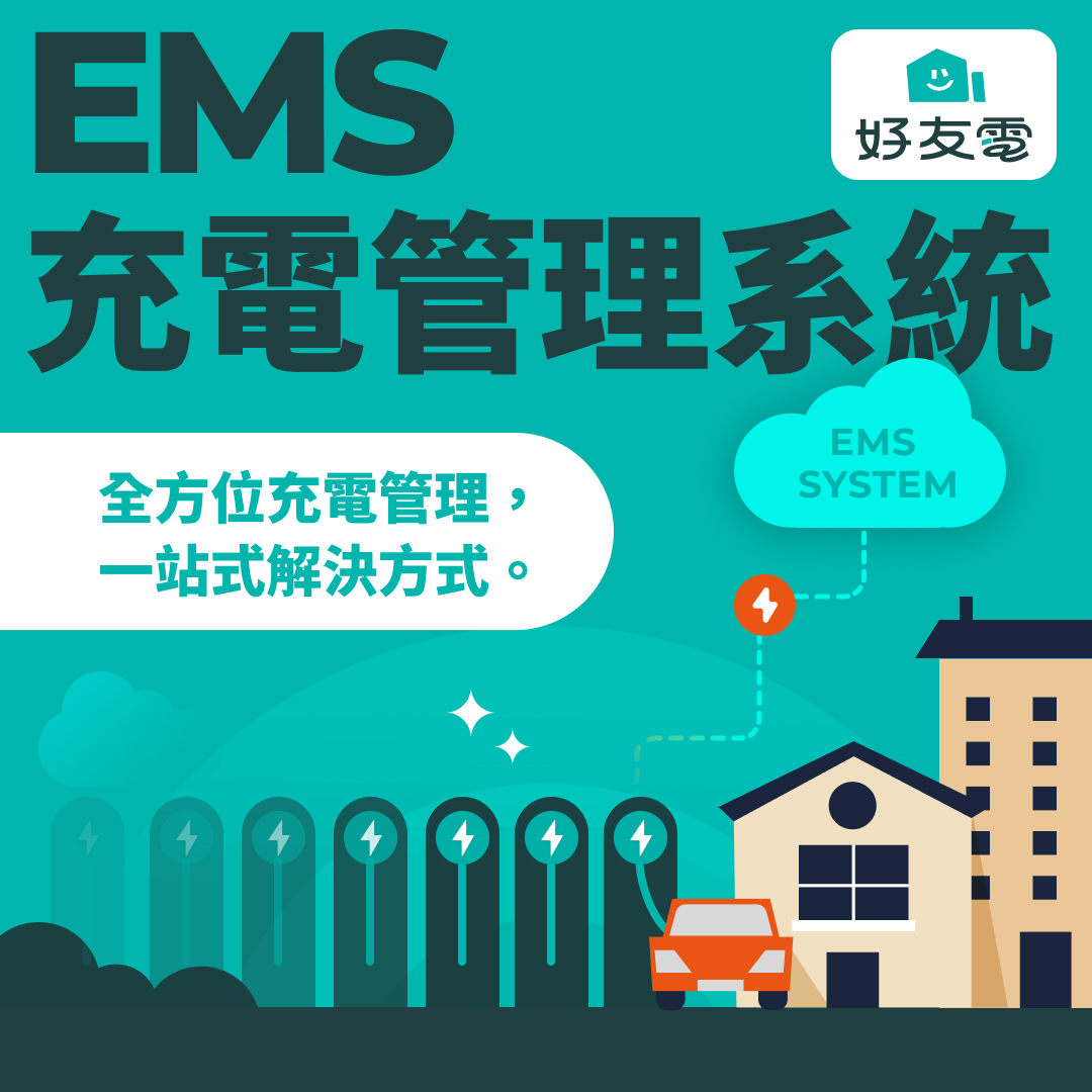 好友電 EMS 充電管理系統