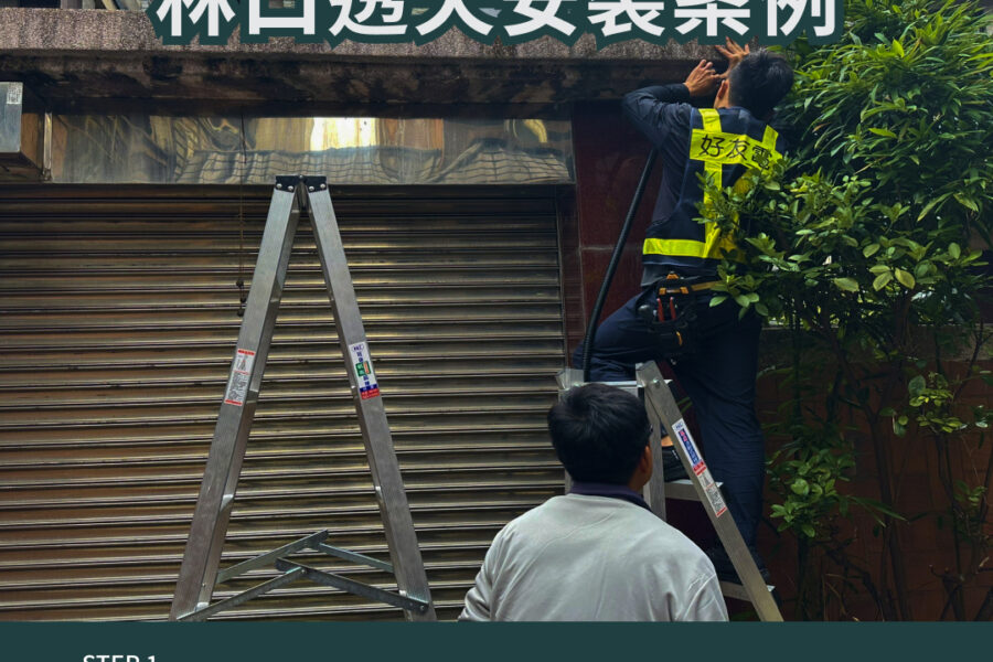 家用充電安裝林口透天錶後拉電