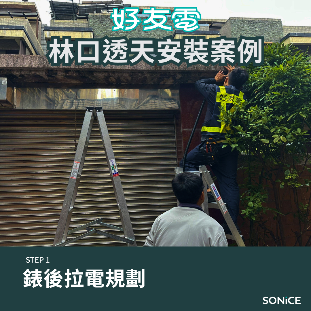 家用充電安裝林口透天錶後拉電