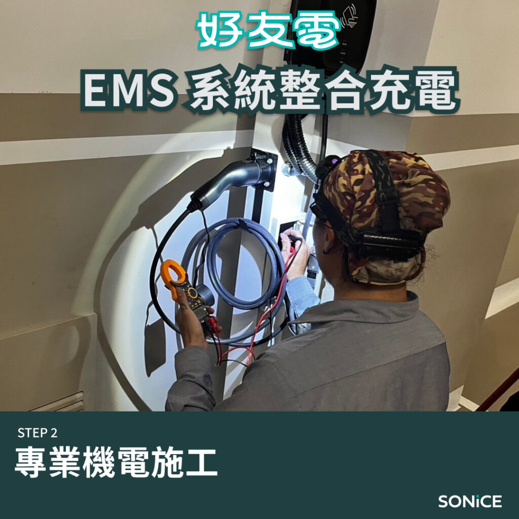 家用充電安裝施工