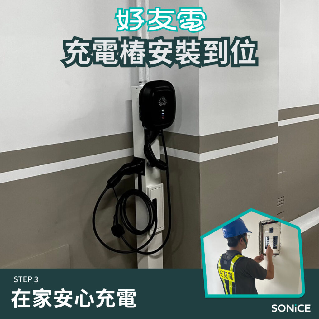 家用充電安裝社區大樓規劃施工