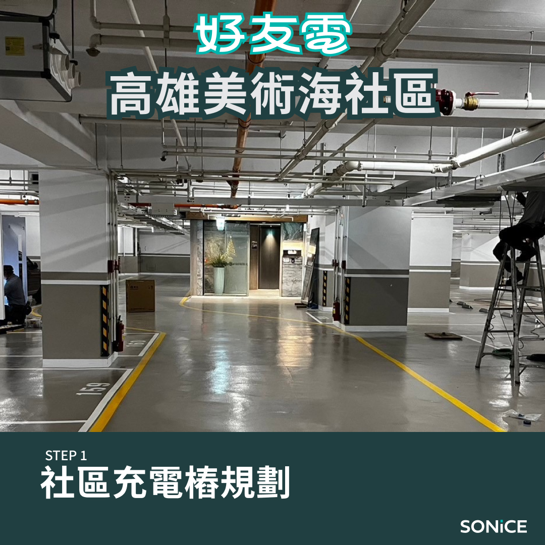 社區大樓家用充電安裝施工規劃
