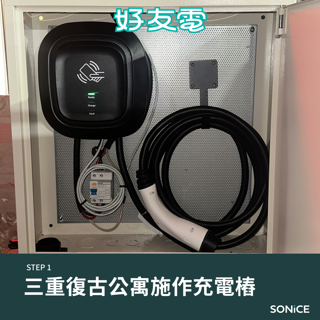 三重公寓充電樁安裝