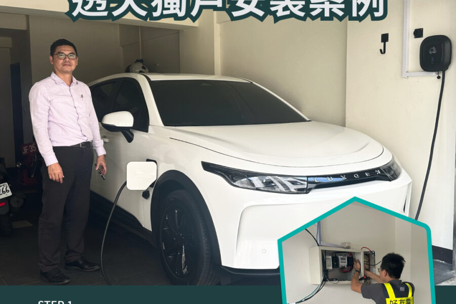 家用充電樁安裝錶後拉電