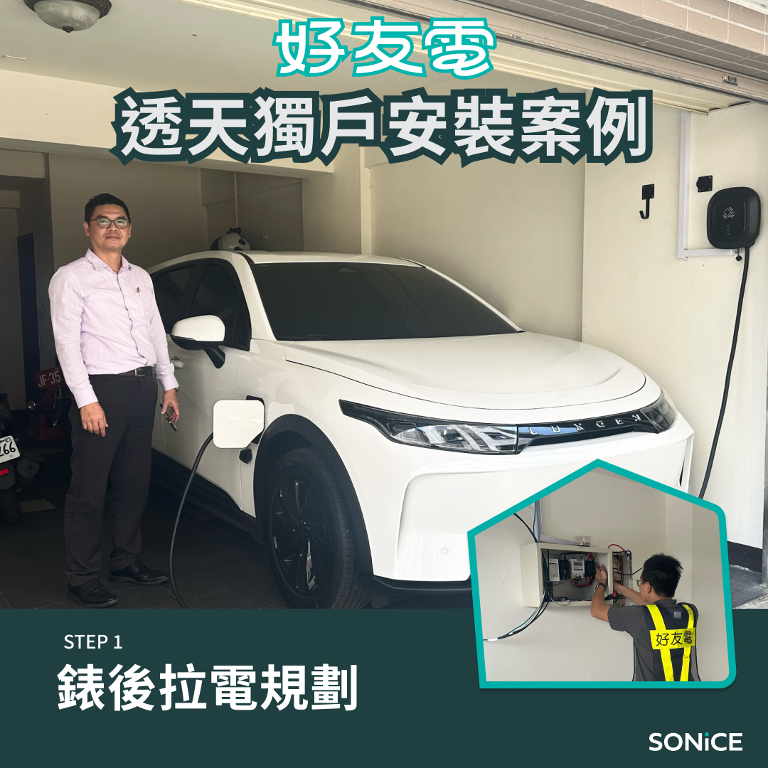 家用充電樁安裝錶後拉電