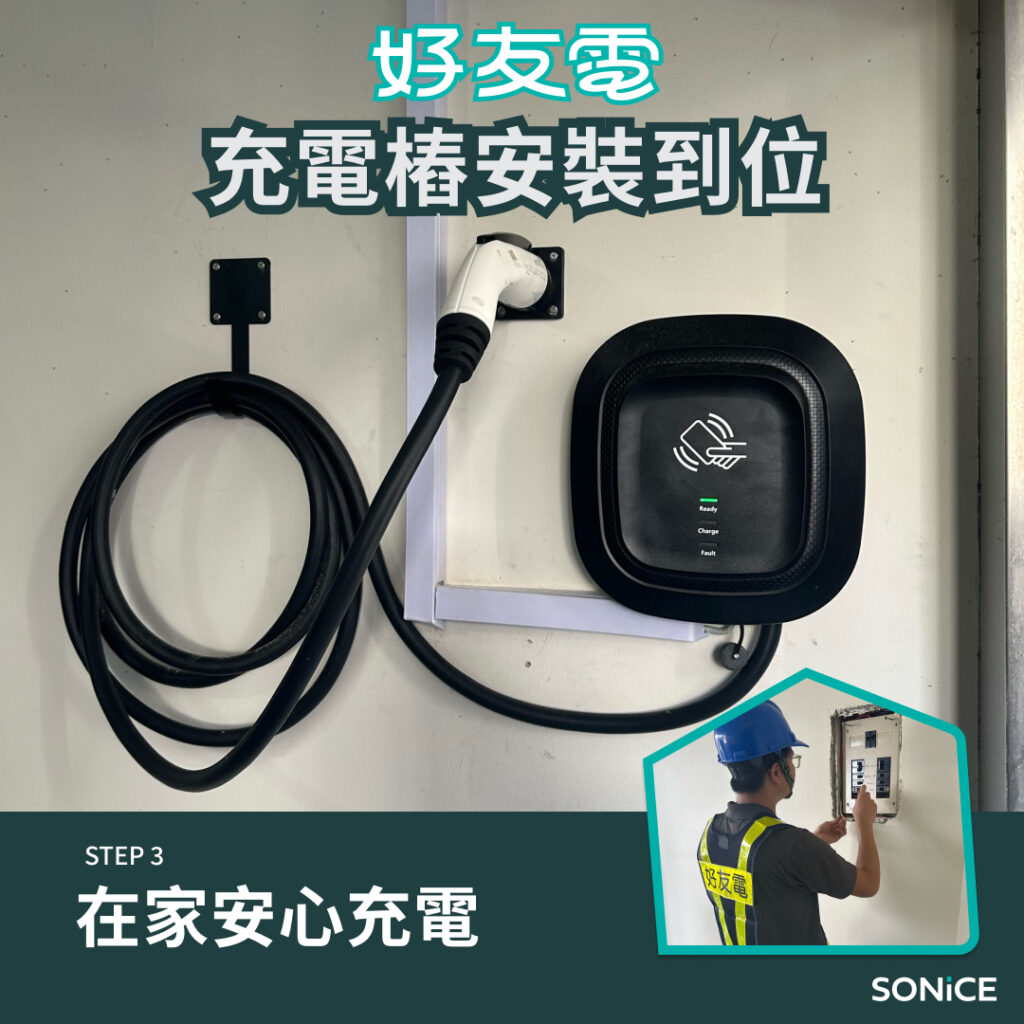 家用充電安裝錶後拉電