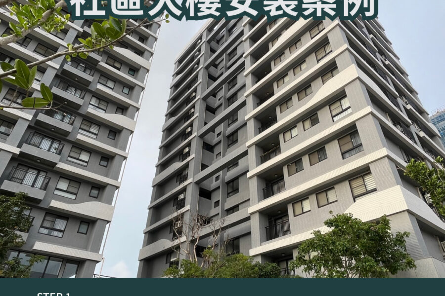 社區大樓家用充電安裝錶後拉電