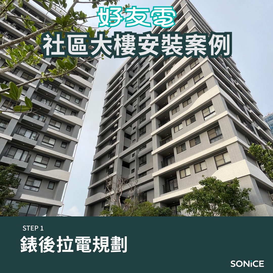 社區大樓家用充電安裝錶後拉電