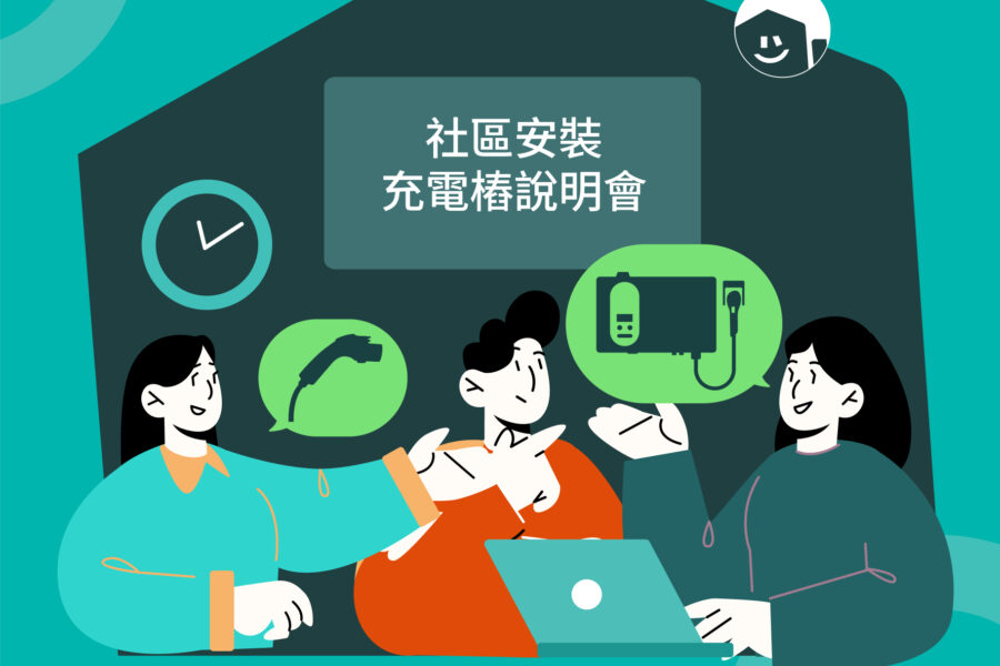 社區安裝充電樁說明會
