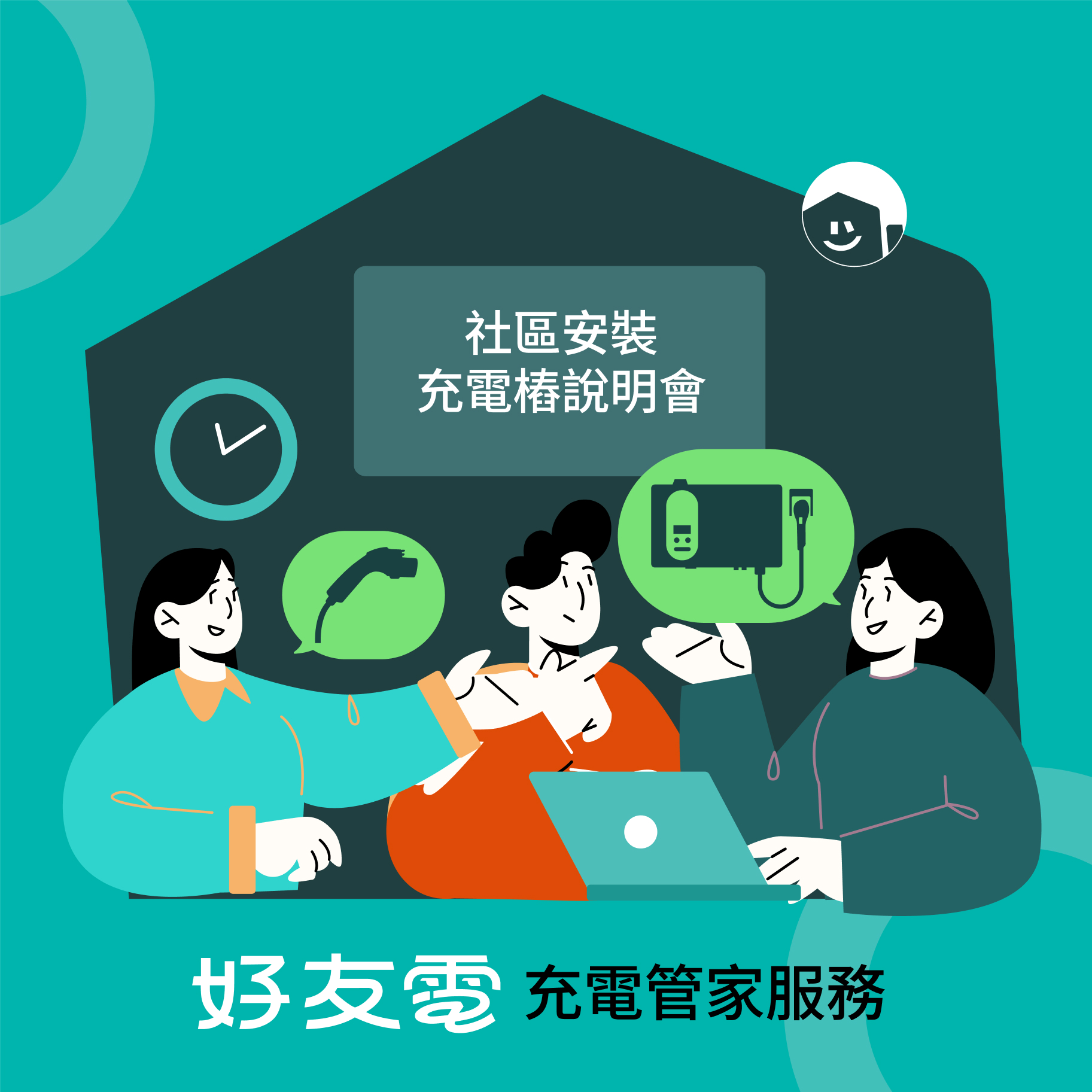 社區安裝充電樁說明會