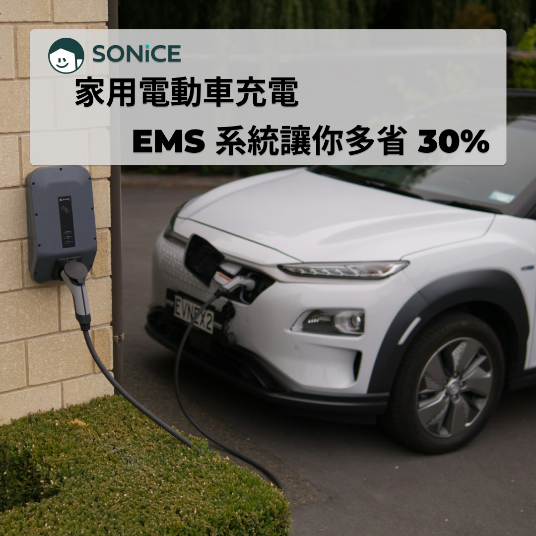 家用充電電動車EMS系統