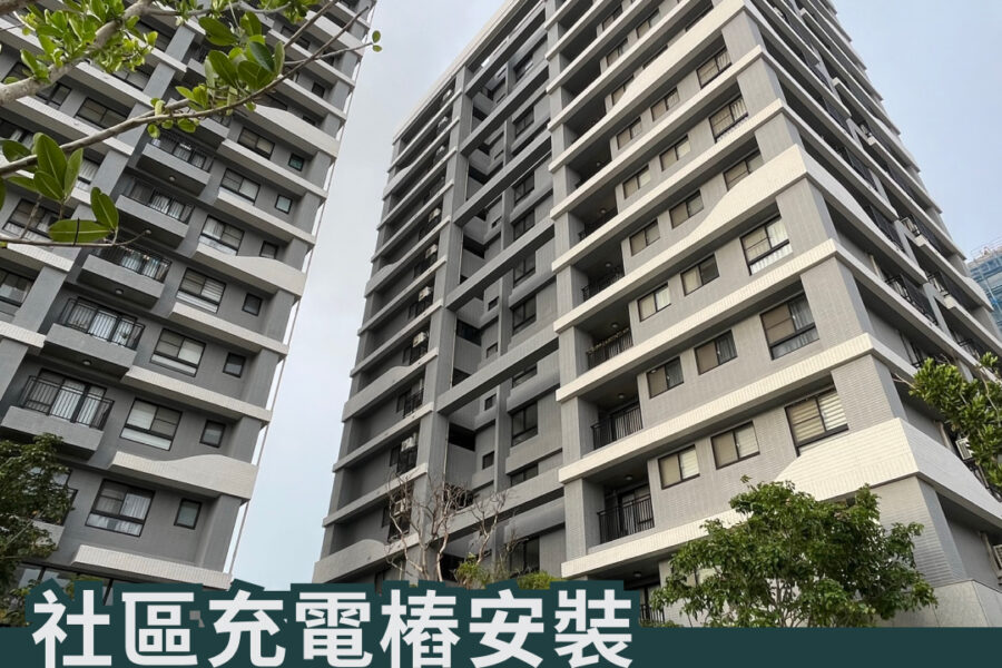 社區充電樁安裝