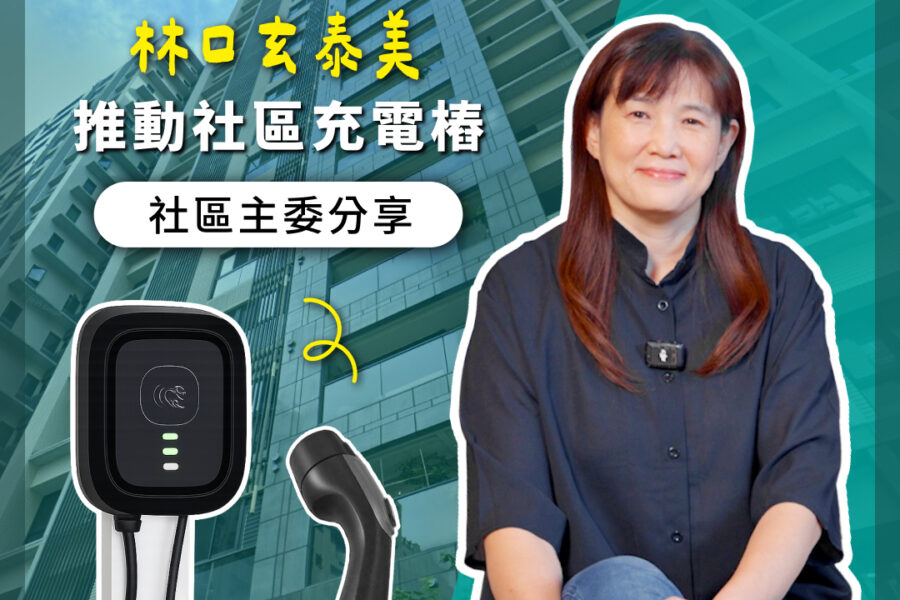 推動社區充電樁
