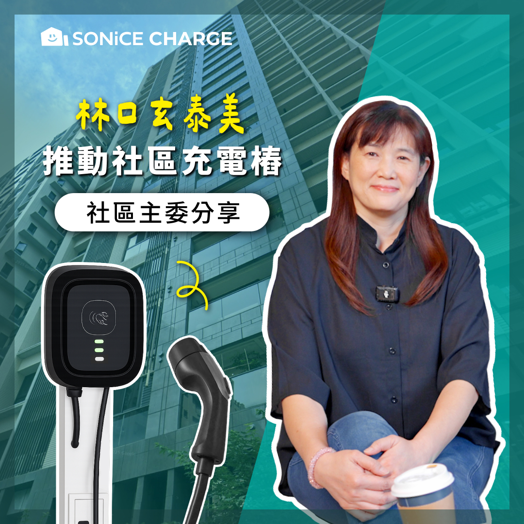 推動社區充電樁